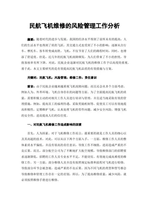民航飞机维修的风险管理工作分析