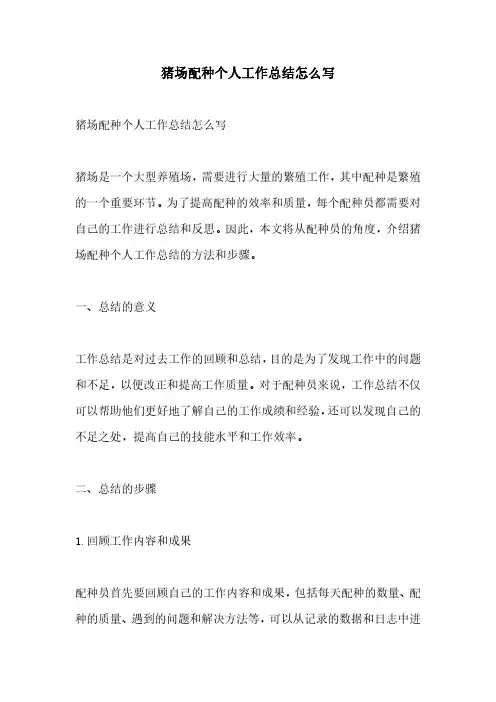 猪场配种个人工作总结怎么写