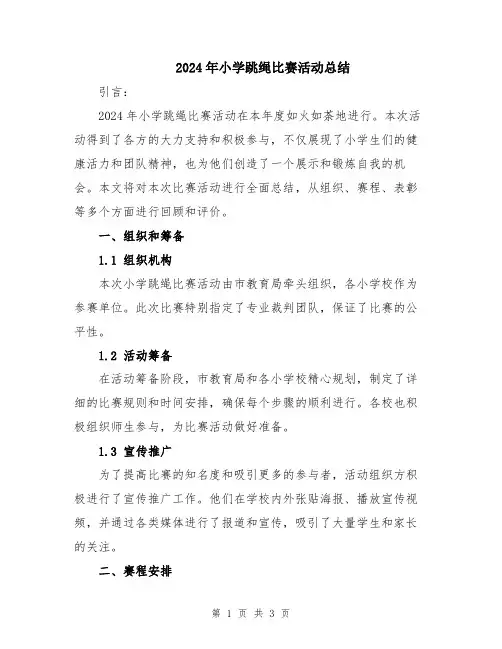 2024年小学跳绳比赛活动总结