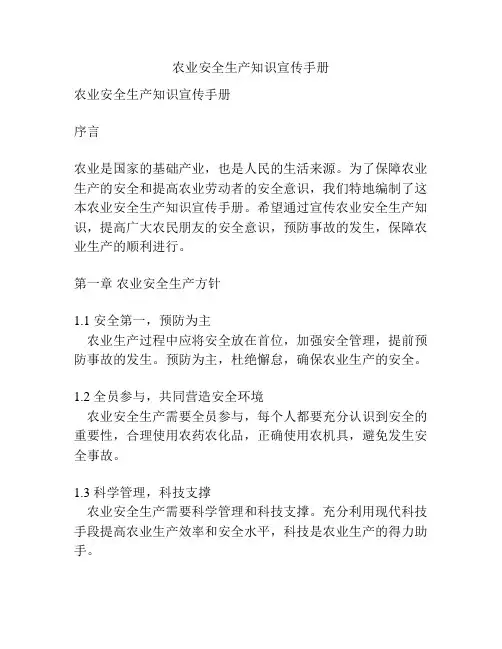 农业安全生产知识宣传手册