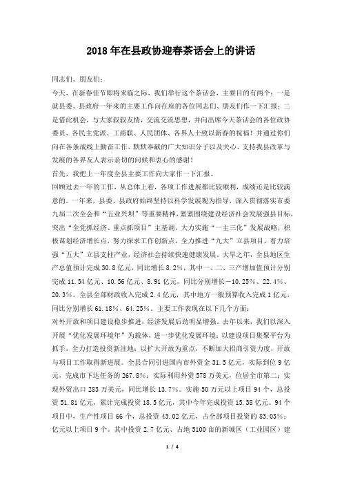 在县政协迎春茶话会上的讲话