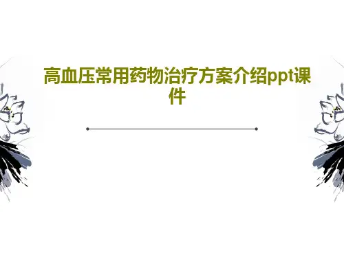 高血压常用药物治疗方案介绍ppt课件共34页
