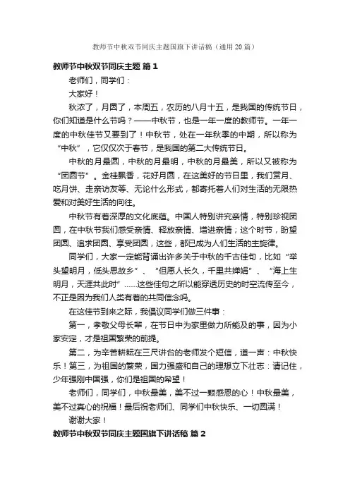 教师节中秋双节同庆主题国旗下讲话稿（通用20篇）