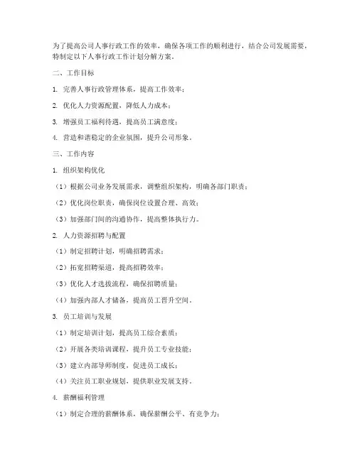 人事行政工作计划分解方案