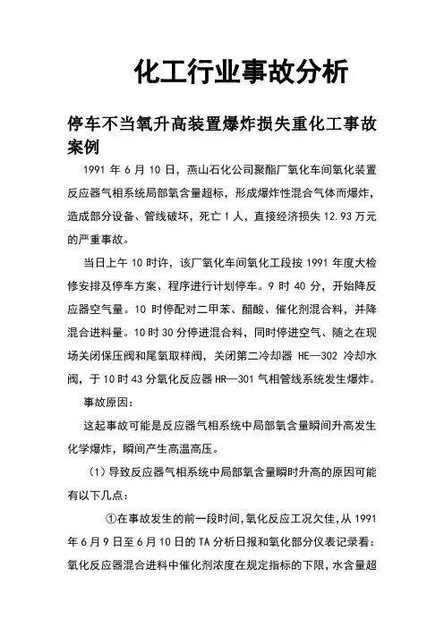 停车不当氧升高装置爆炸损失重化工事故案例