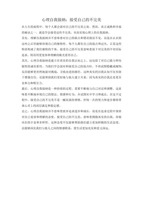 心理自我接纳：接受自己的不完美