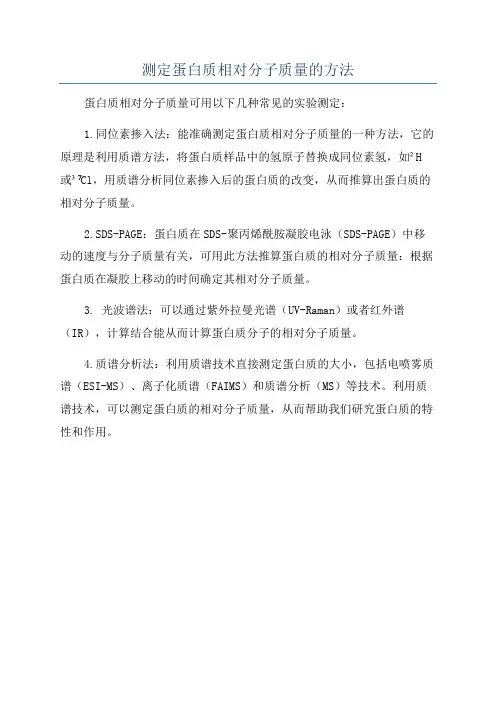 测定蛋白质相对分子质量的方法