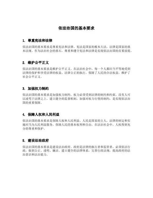 简述依法治国的基本要求