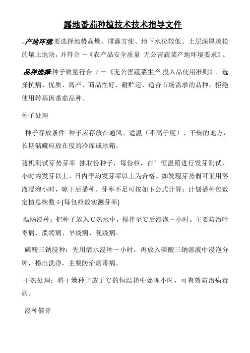 露地番茄种植技术方案(活动za)