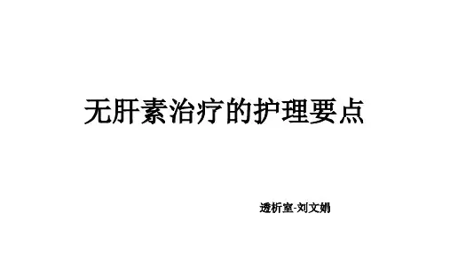 无肝素透析