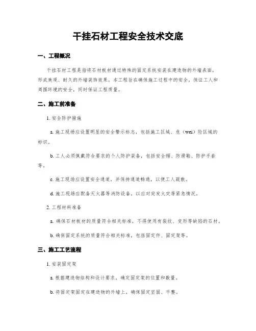 干挂石材工程安全技术交底