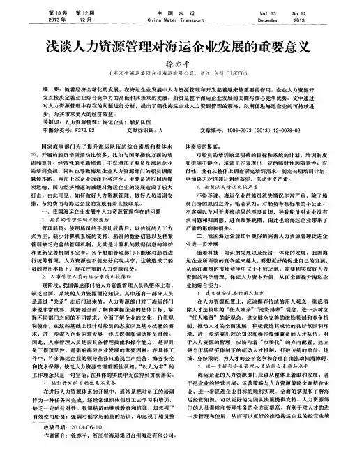 浅谈人力资源管理对海运企业发展的重要意义