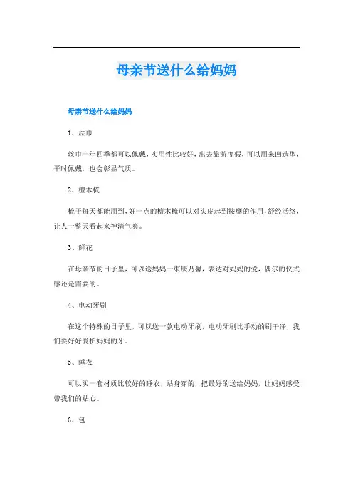 母亲节送什么给妈妈