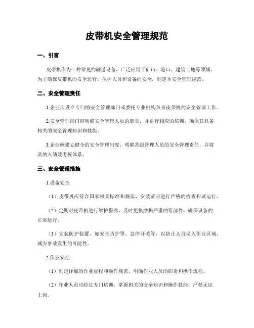 皮带机安全管理规范
