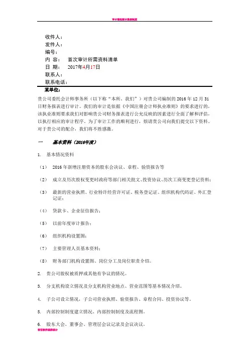 审计所需资料清单-2017
