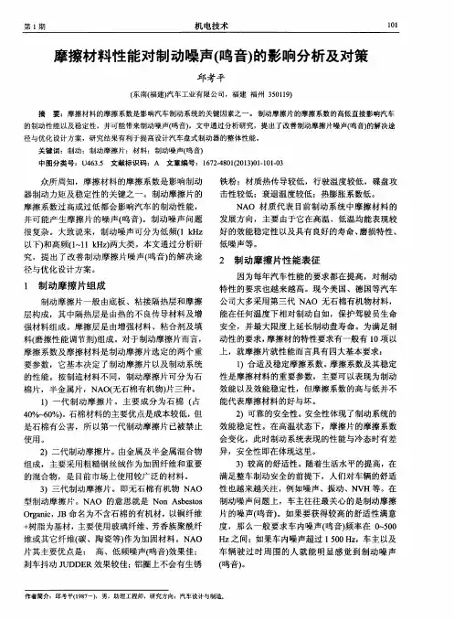 摩擦材料性能对制动噪声(鸣音)的影响分析及对策