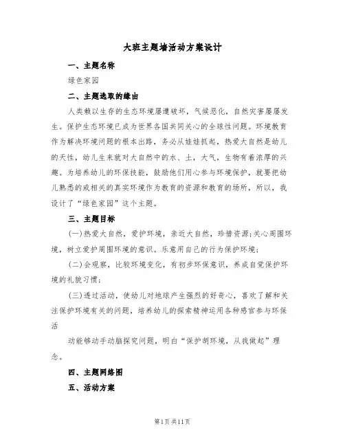 大班主题墙活动方案设计(五篇)