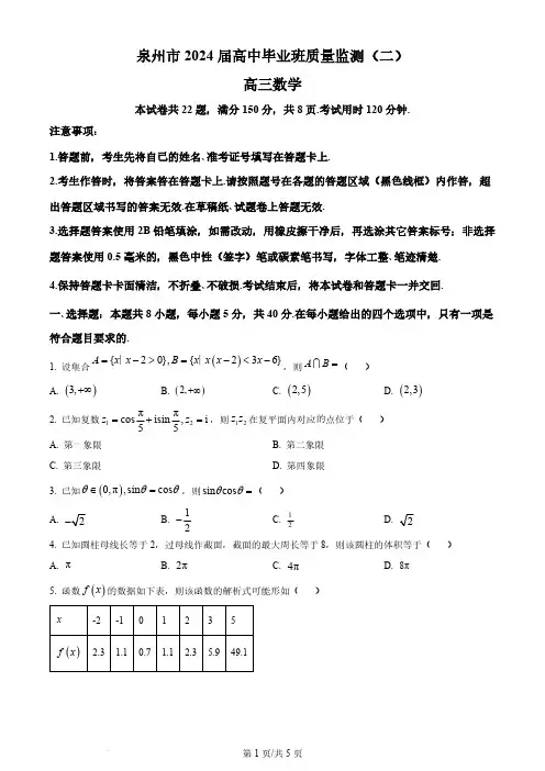 2024届福建省泉州市高三上学期质量监测数学试题(二)及答案