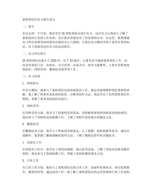 畜牧兽医站实习报告范文