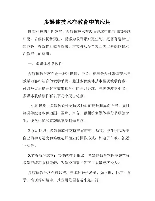 多媒体技术在教育中的应用