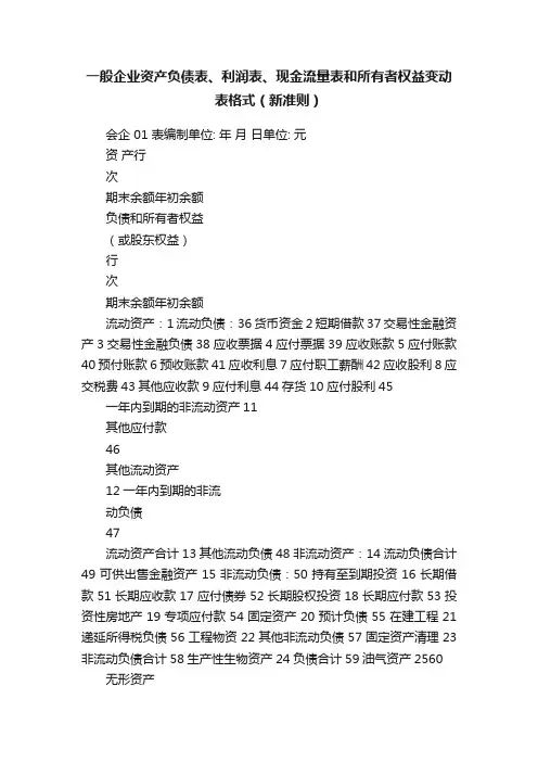 一般企业资产负债表、利润表、现金流量表和所有者权益变动表格式（新准则）