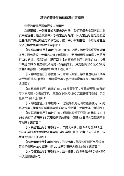 常见的营业厅短信群发内容模板