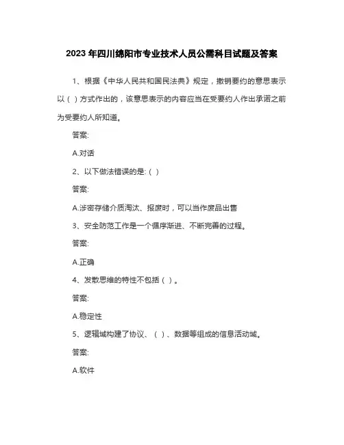 2023年四川绵阳市专业技术人员公需科目试题及答案