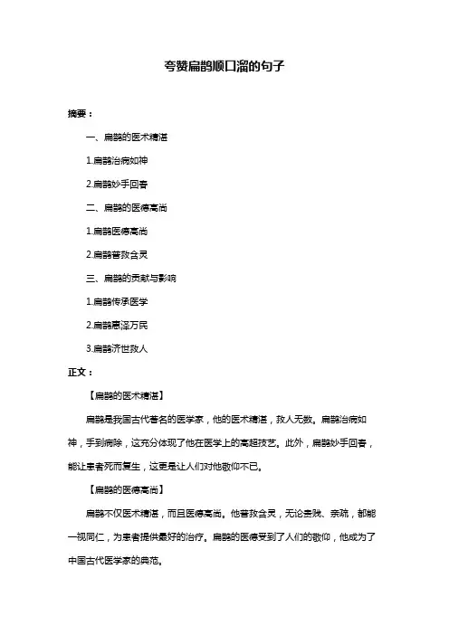 夸赞扁鹊顺口溜的句子