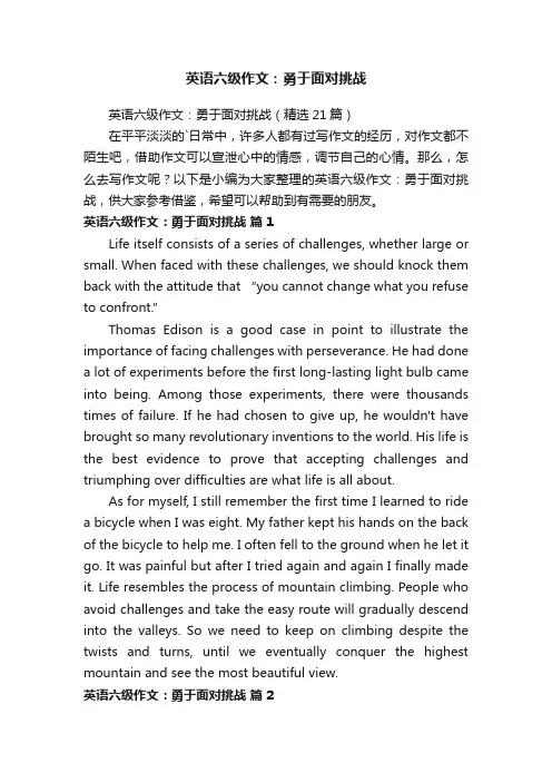 英语六级作文：勇于面对挑战