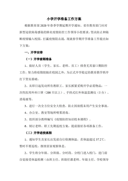 小学2020年春季学期新冠疫情后开学复课准备工作方案