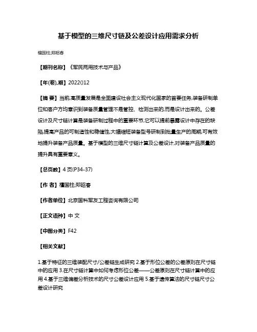基于模型的三维尺寸链及公差设计应用需求分析