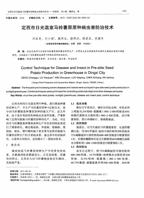 定西市日光温室马铃薯原原种病虫害防治技术