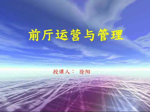 酒店前厅运营与管理-前厅部概述