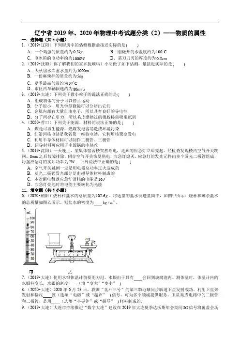 辽宁省2019年、2020年物理中考试题分类(2)——物质的属性(含解析)