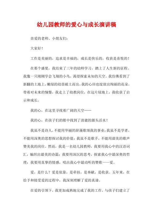 幼儿园教师的爱心与成长演讲稿