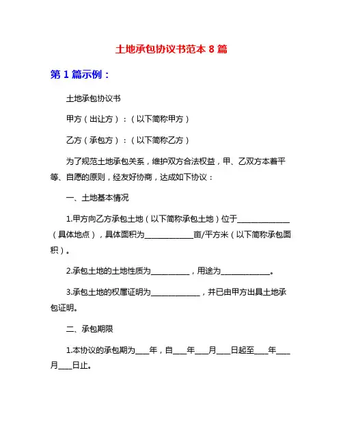土地承包协议书范本8篇