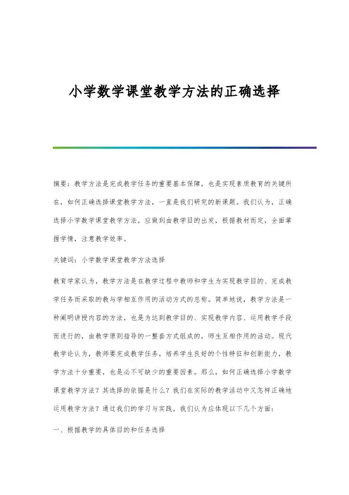 小学数学课堂教学方法的正确选择