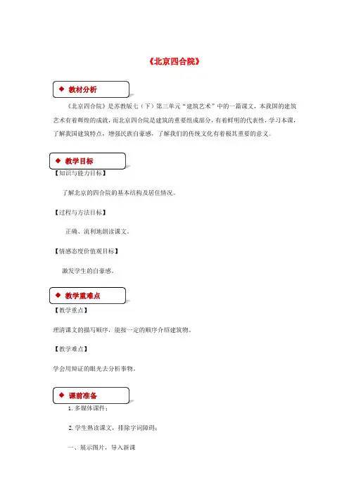 七年级语文下册第三单元13北京四合院教案
