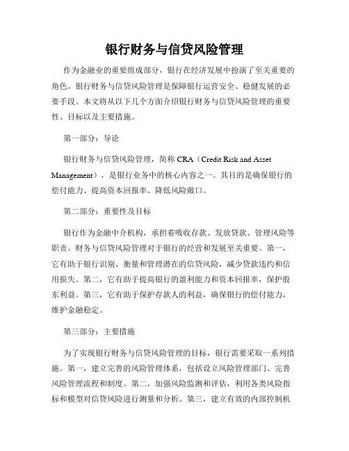 银行财务与信贷风险管理