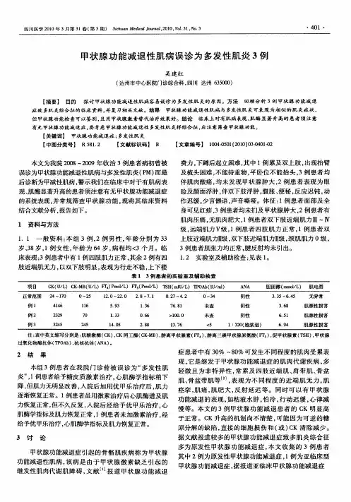 甲状腺功能减退性肌病误诊为多发性肌炎3例