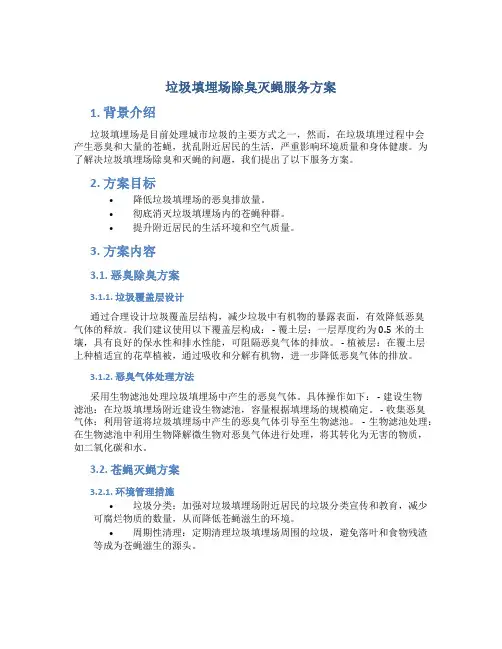 垃圾填埋场除臭灭蝇服务方案