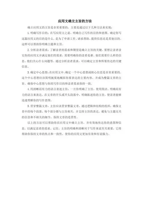 应用文确立主旨的方法