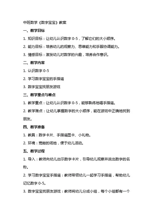 中班数学《数字宝宝》教案