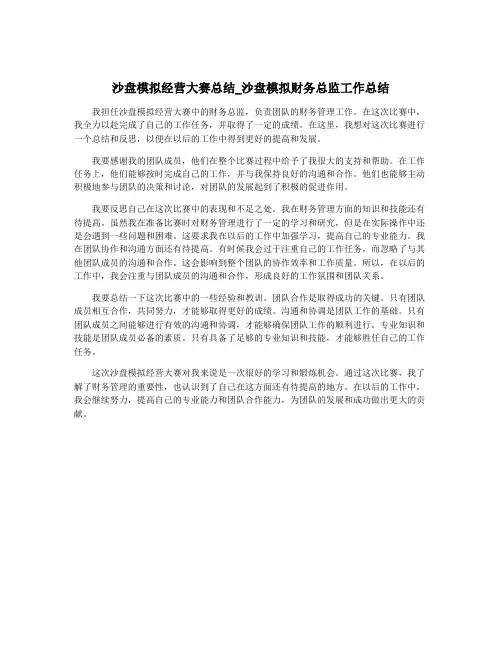 沙盘模拟经营大赛总结_沙盘模拟财务总监工作总结