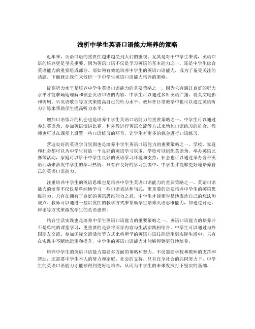 浅析中学生英语口语能力培养的策略