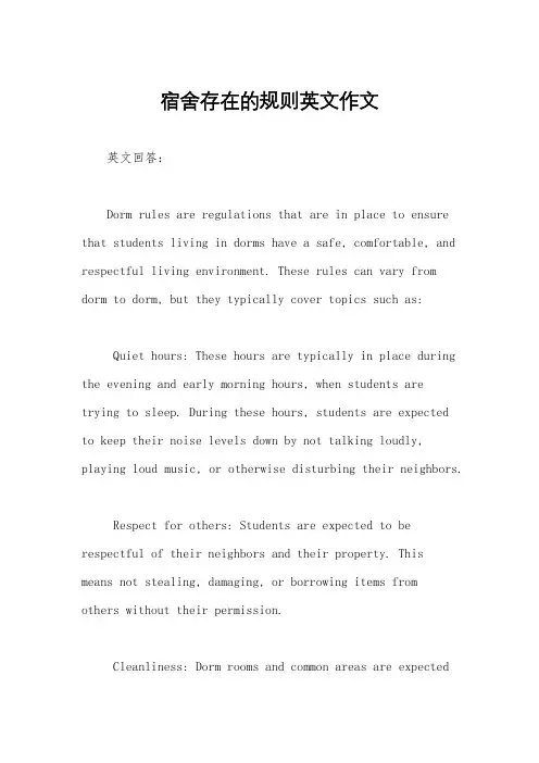 宿舍存在的规则英文作文