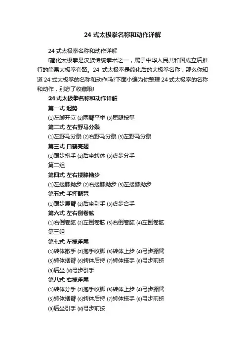 24式太极拳名称和动作详解