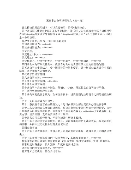 无董事会公司章程范文(精选3篇)