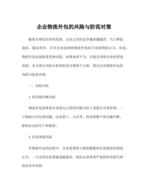 企业物流外包的风险与防范对策