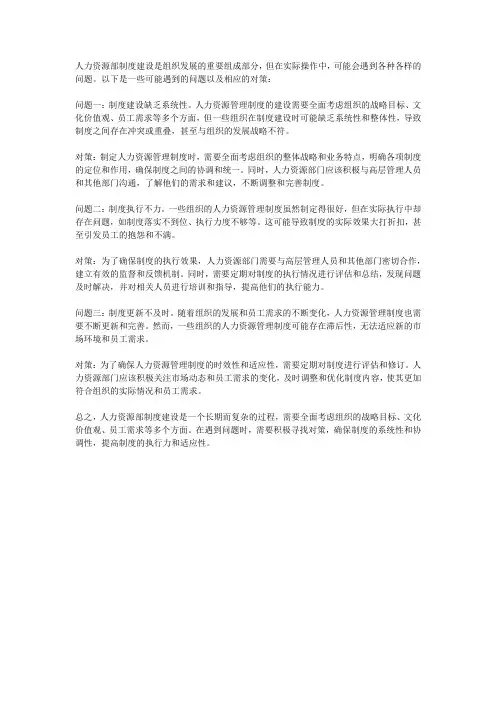 人力资源部制度建设遇到的问题和对策